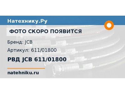 РВД JCB 611/01800