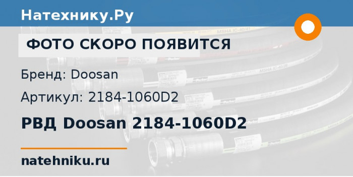 РВД Doosan 2184-1060D2