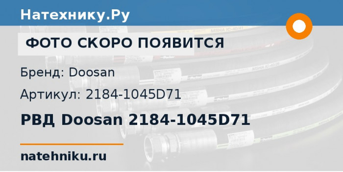РВД Doosan 2184-1045D71