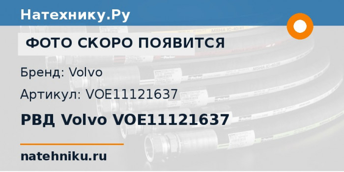 РВД Volvo VOE11121637 для сочленённого самосвала Volvo A35D и ещё 2 модели