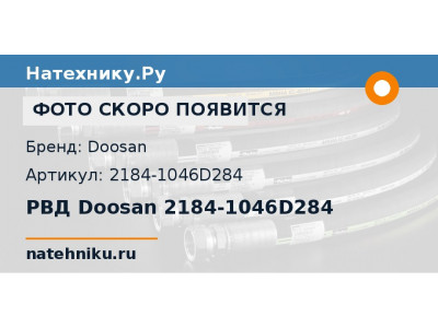 РВД Doosan 2184-1046D284