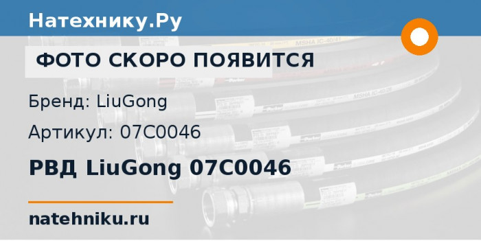 РВД LiuGong 07C0046