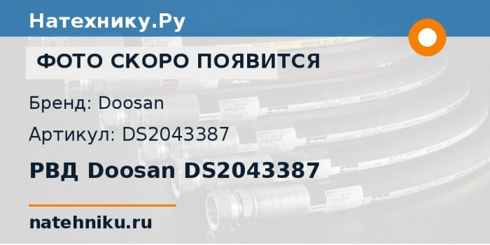 РВД Doosan DS2043387
