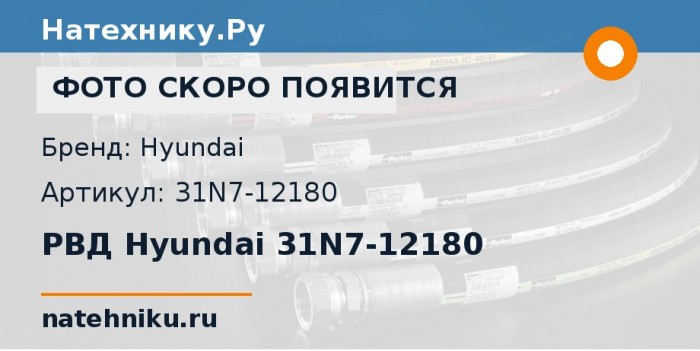 РВД Hyundai 31N7-12180 для экскаватора Hyundai R250LC-7 и ещё 1 модель