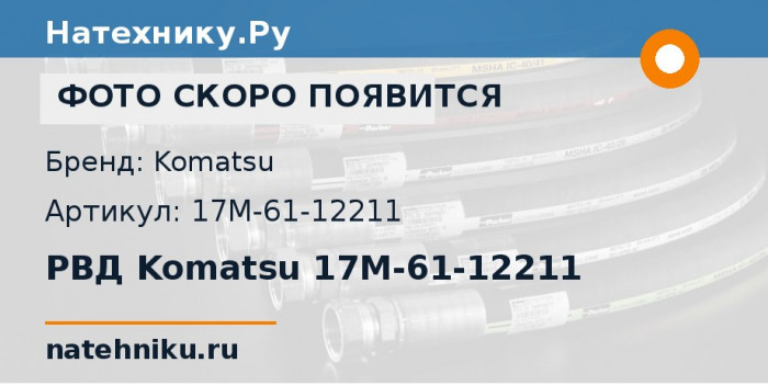 РВД Komatsu 17M-61-12211