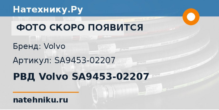 РВД Volvo SA9453-02207