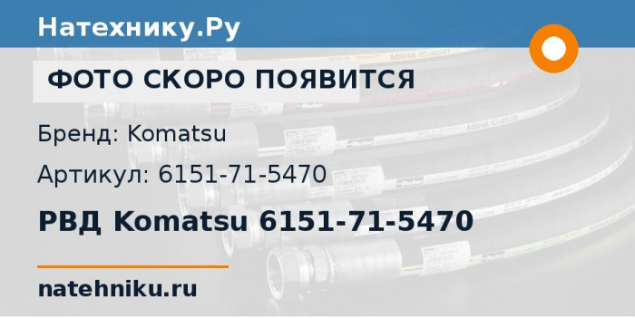 РВД Komatsu 6151-71-5470 для двигателя S6D125E-2F-56