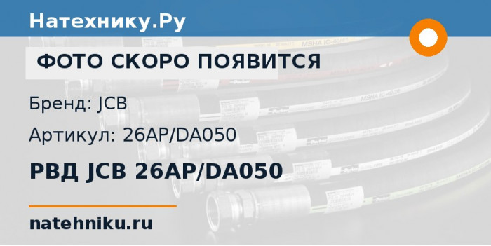 РВД JCB 26AP/DA050