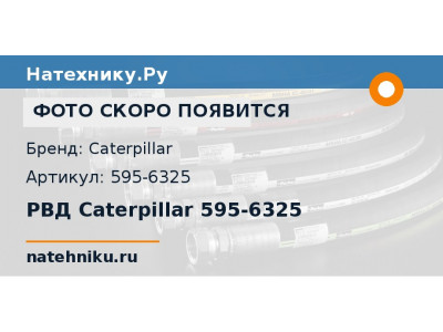 РВД Caterpillar 595-6325