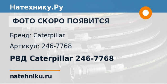 РВД Caterpillar 246-7768 для гусеничного погрузчика CAT 973C