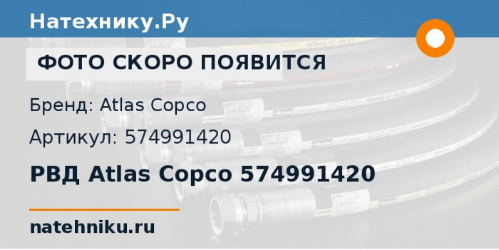 РВД Atlas Copco 574991420