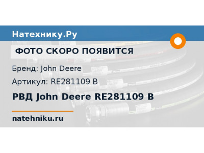 РВД John Deere RE281109 B