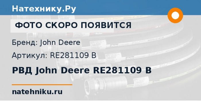 РВД John Deere RE281109 B