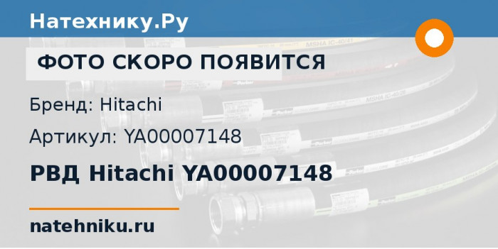 РВД Hitachi YA00007148
