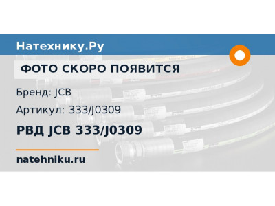 РВД JCB 333/J0309