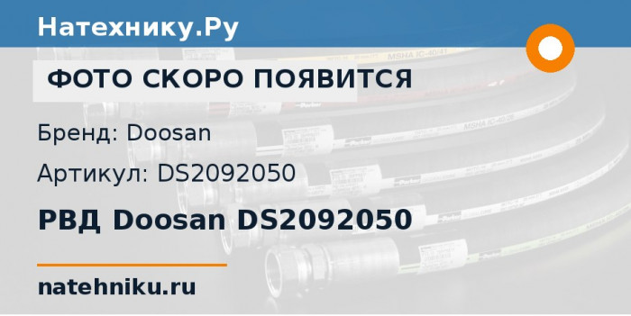 РВД Doosan DS2092050 для экскаватора Doosan DX55 E