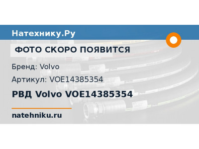 РВД Volvo VOE14385354