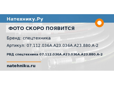 РВД спецтехника 07.112.036A.A23.036A.A23.880.A-2