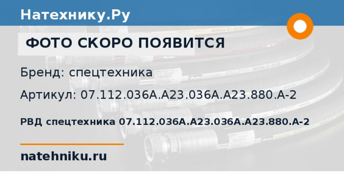 РВД спецтехника 07.112.036A.A23.036A.A23.880.A-2