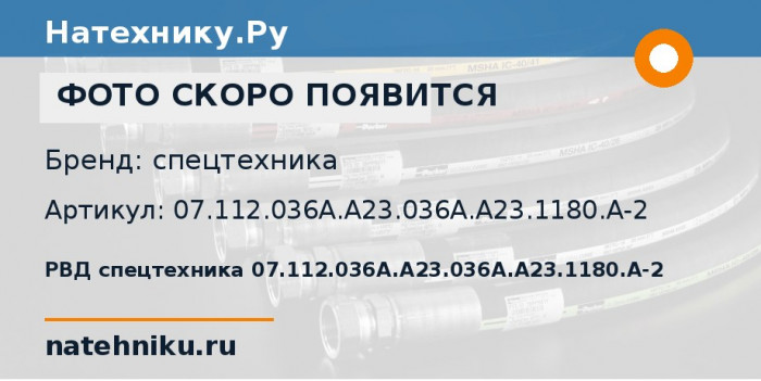 РВД спецтехника 07.112.036A.A23.036A.A23.1180.A-2