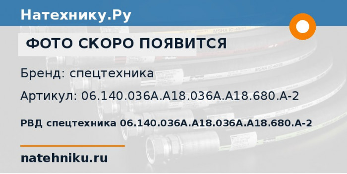 РВД спецтехника 06.140.036A.A18.036A.A18.680.A-2