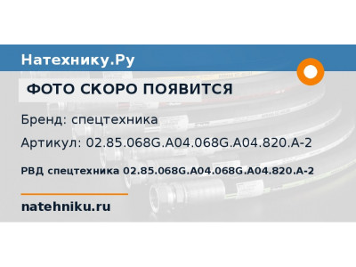 РВД спецтехника 02.85.068G.A04.068G.A04.820.A-2