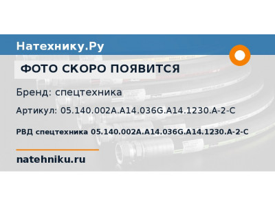 РВД спецтехника 05.140.002A.A14.036G.A14.1230.A-2-C