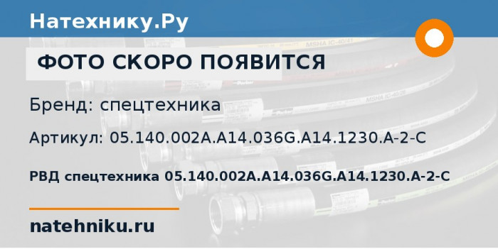 РВД спецтехника 05.140.002A.A14.036G.A14.1230.A-2-C