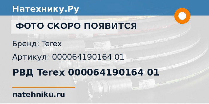 РВД Terex 000064190164 01