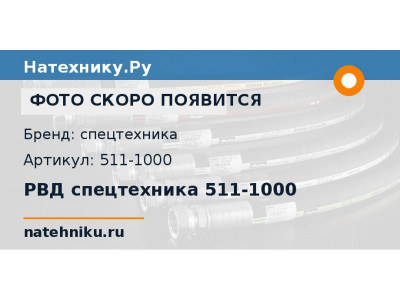РВД спецтехника 511-1000