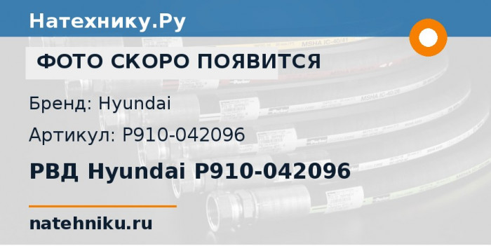 РВД Hyundai P910-042096 для экскаватора Hyundai R480LC-9 и ещё 1 модель