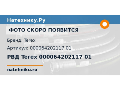 РВД Terex 000064202117 01