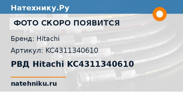 РВД Hitachi KC4311340610