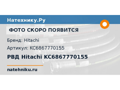 РВД Hitachi KC6867770155