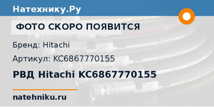 РВД Hitachi KC6867770155