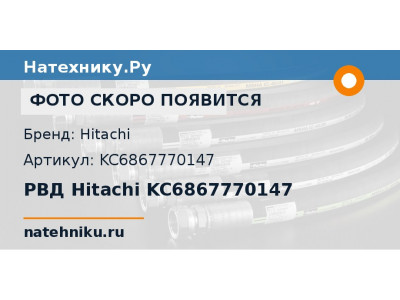 РВД Hitachi KC6867770147