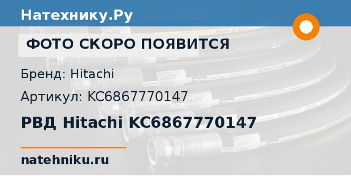 РВД Hitachi KC6867770147