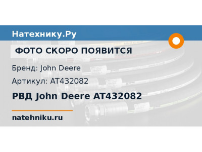 РВД John Deere AT432082