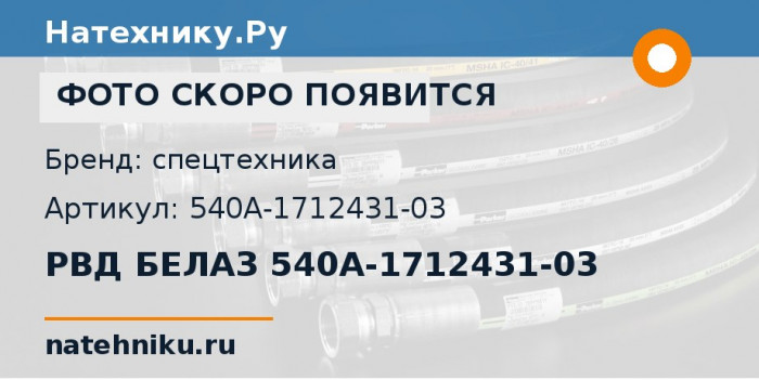 РВД БЕЛАЗ 540A-1712431-03