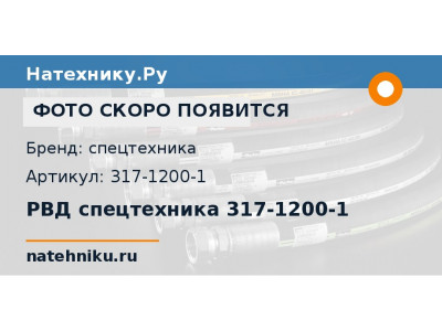 РВД спецтехника 317-1200-1