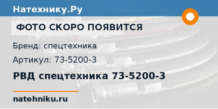 РВД спецтехника 73-5200-3
