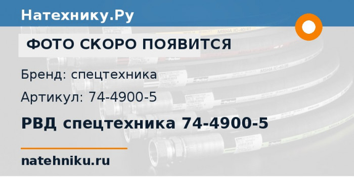 РВД спецтехника 74-4900-5