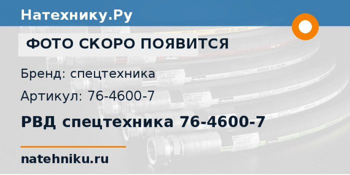 РВД спецтехника 76-4600-7