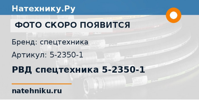 РВД спецтехника 5-2350-1