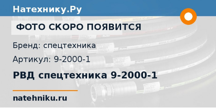 РВД спецтехника 9-2000-1