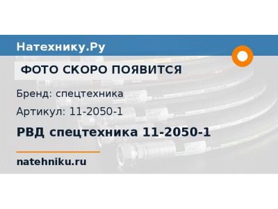 РВД спецтехника 11-2050-1