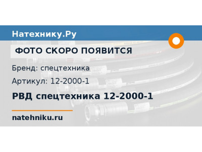 РВД спецтехника 12-2000-1