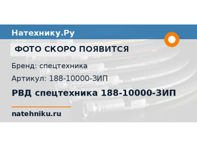 РВД спецтехника 188-10000-ЗИП