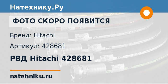 РВД Hitachi 428681