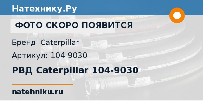 РВД Caterpillar 104-9030